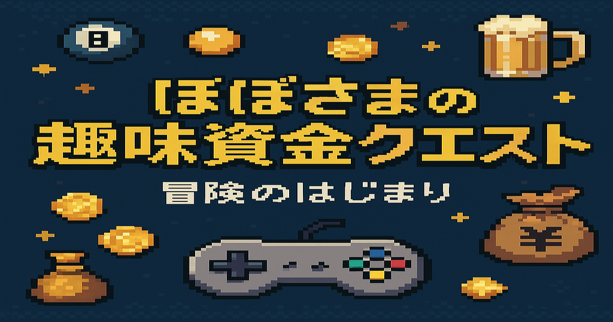 ぽぽさまの趣味資金クエストブログ開始を告げるRPG風画像